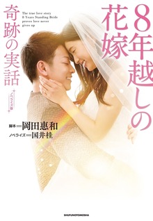 ノベライズ版 ８年越しの花嫁 奇跡の実話