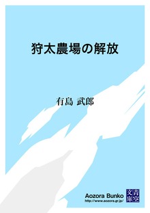 狩太農場の解放