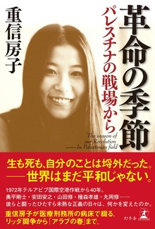 革命の季節 パレスチナの戦場から