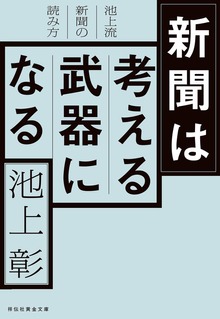 新聞は考える武器になる 池上流新聞の読み方