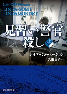 見習い警官殺し