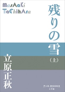 残りの雪（P+D BOOKS）
