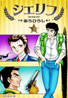 シェリフ
