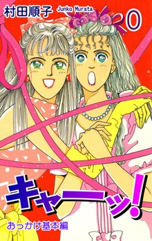 《キャー！》シリーズ