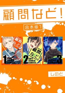 顧問など！ 【合本版】（ナンバーナイン）