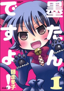 墨たんですよ！１
