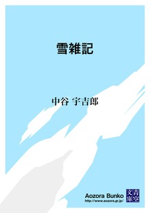 雪雑記