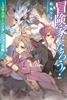 冒険家になろう！～スキルボードでダンジョン攻略～（Mノベルス）