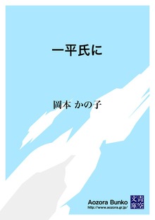 一平氏に