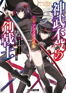 神武不殺の剣戟士