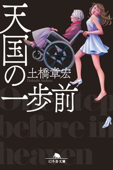 天国の一歩前