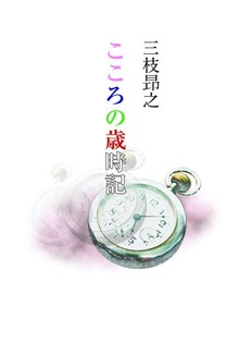 こころの歳時記