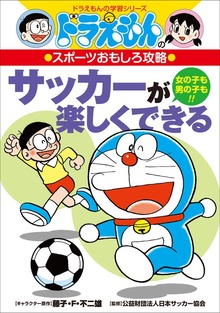 ドラえもんのスポーツおもしろ攻略（小学館）
