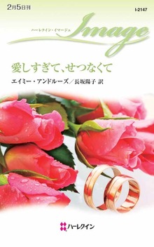 愛しすぎて、せつなくて