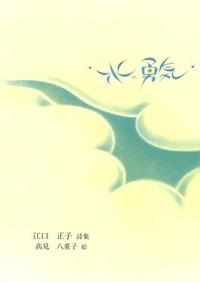 水の勇気
