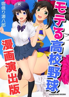 モテる高校野球漫画演出版1巻