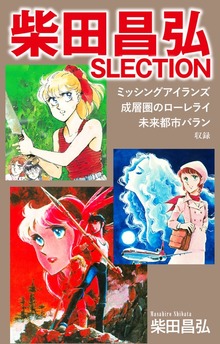 柴田昌弘SLECTION「ミッシングアイランズ」「成層圏のローレライ」「未来都市バラン」