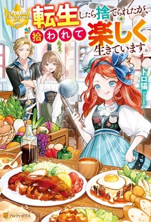 転生したら捨てられたが、拾われて楽しく生きています。（レジーナブックス）