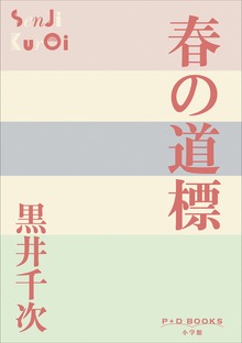 P+D BOOKS 春の道標