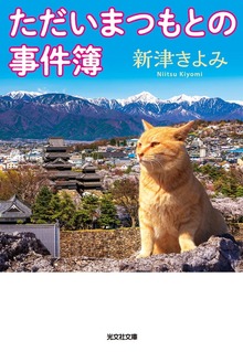 ただいまつもとの事件簿