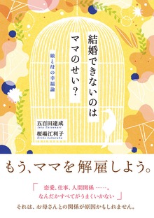 結婚できないのはママのせい？ 娘と母の幸福論
