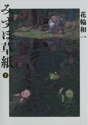 みずほ草紙