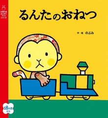 るんた（主婦の友社）