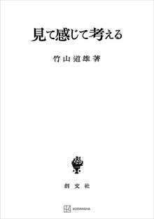 見て感じて考える