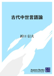 古代中世言語論