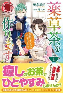 薬草茶を作ります ～お腹がすいたらスープもどうぞ～（アリアンローズ）