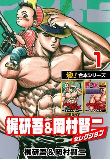 【極！合本シリーズ】梶研吾＆岡村賢二セレクション