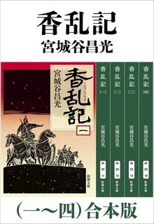 香乱記（一～四）合本版