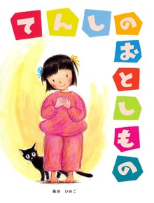 てんしのおとしもの