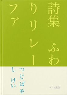 詩集 ふわりリレーファ