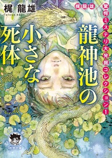 梶龍雄 驚愕ミステリ大発掘コレクション