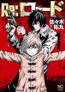 Re：ロード（漫画ゴラク）