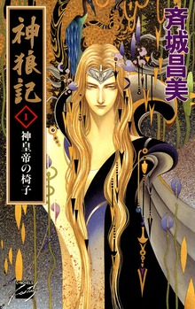 神狼記