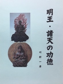 明王・諸天の功徳