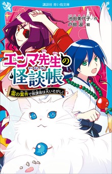 エンマ先生の怪談帳