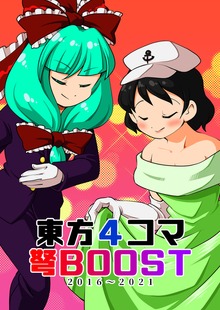 東方4コマ弩BOOST