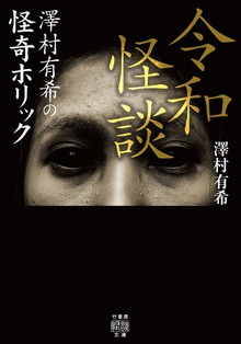 令和怪談 ～澤村有希の怪奇ホリック