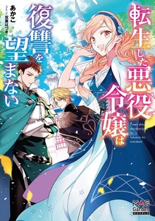 転生した悪役令嬢は復讐を望まない（マッグガーデンノベルズ）