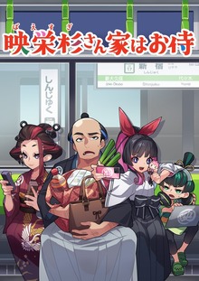 映栄杉さん家はお侍（ナンバーナイン）