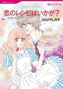 恋のレシピはいかが？