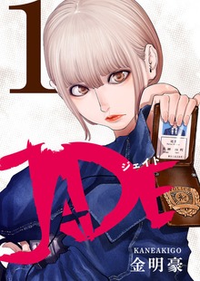 「JADE」シリーズ
