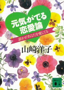 元気がでる恋愛論 誰かがあなたを愛してる