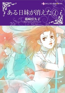 ある日妹が消えた