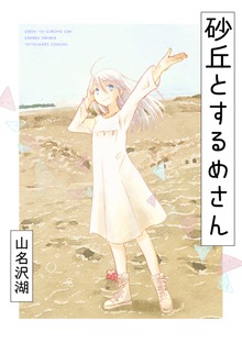 砂丘とするめさん
