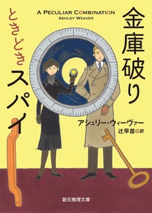 〈金庫破りときどきスパイ〉シリーズ