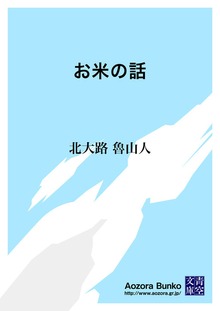 お米の話